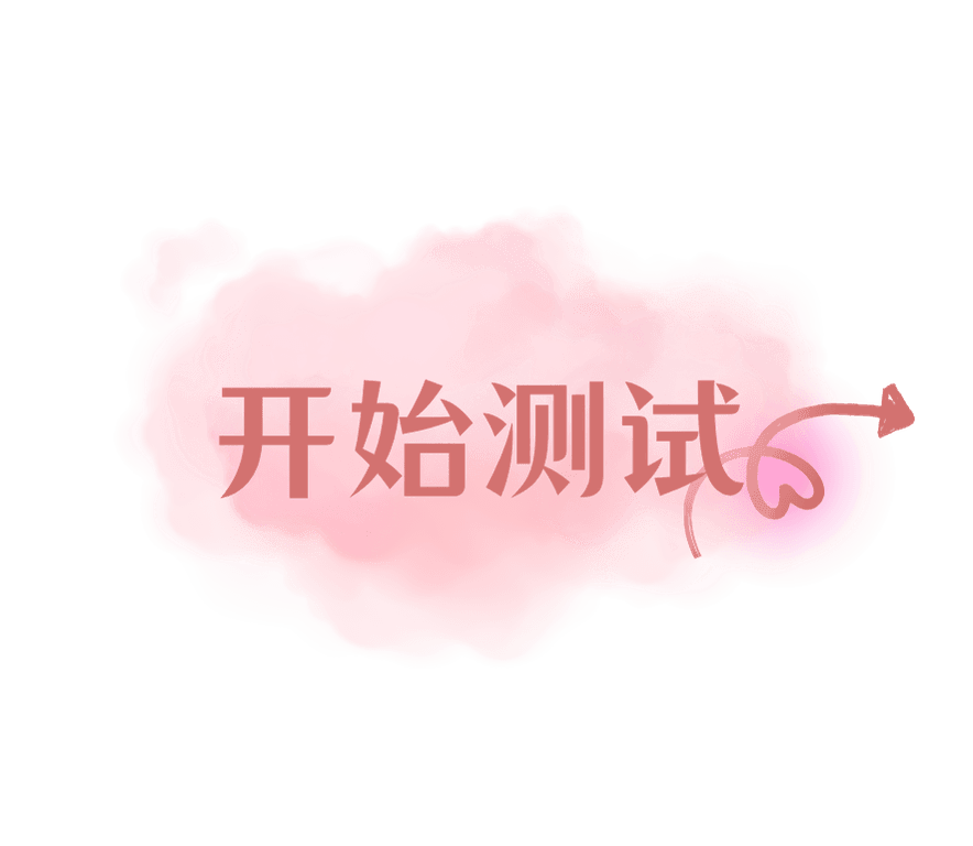 开始测试