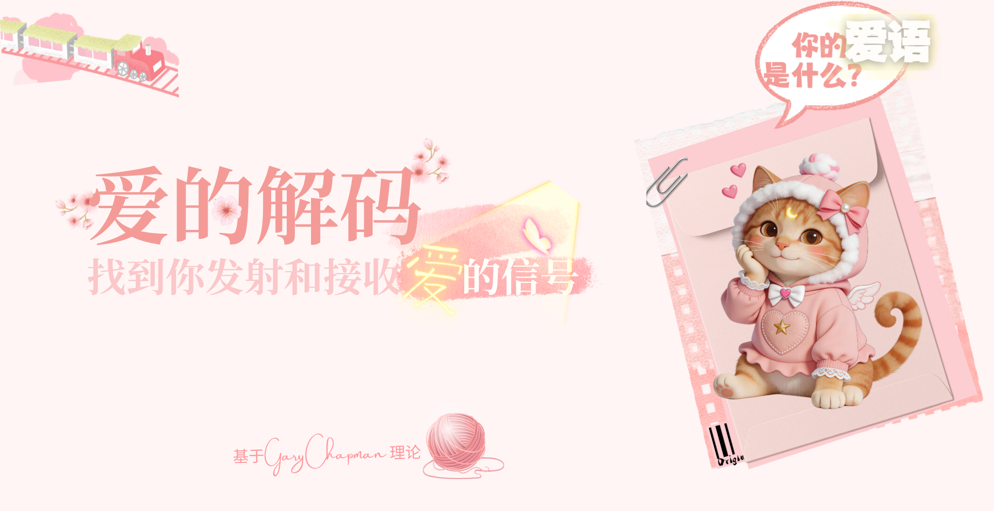 起源研究社心理测试 - 爱的解码