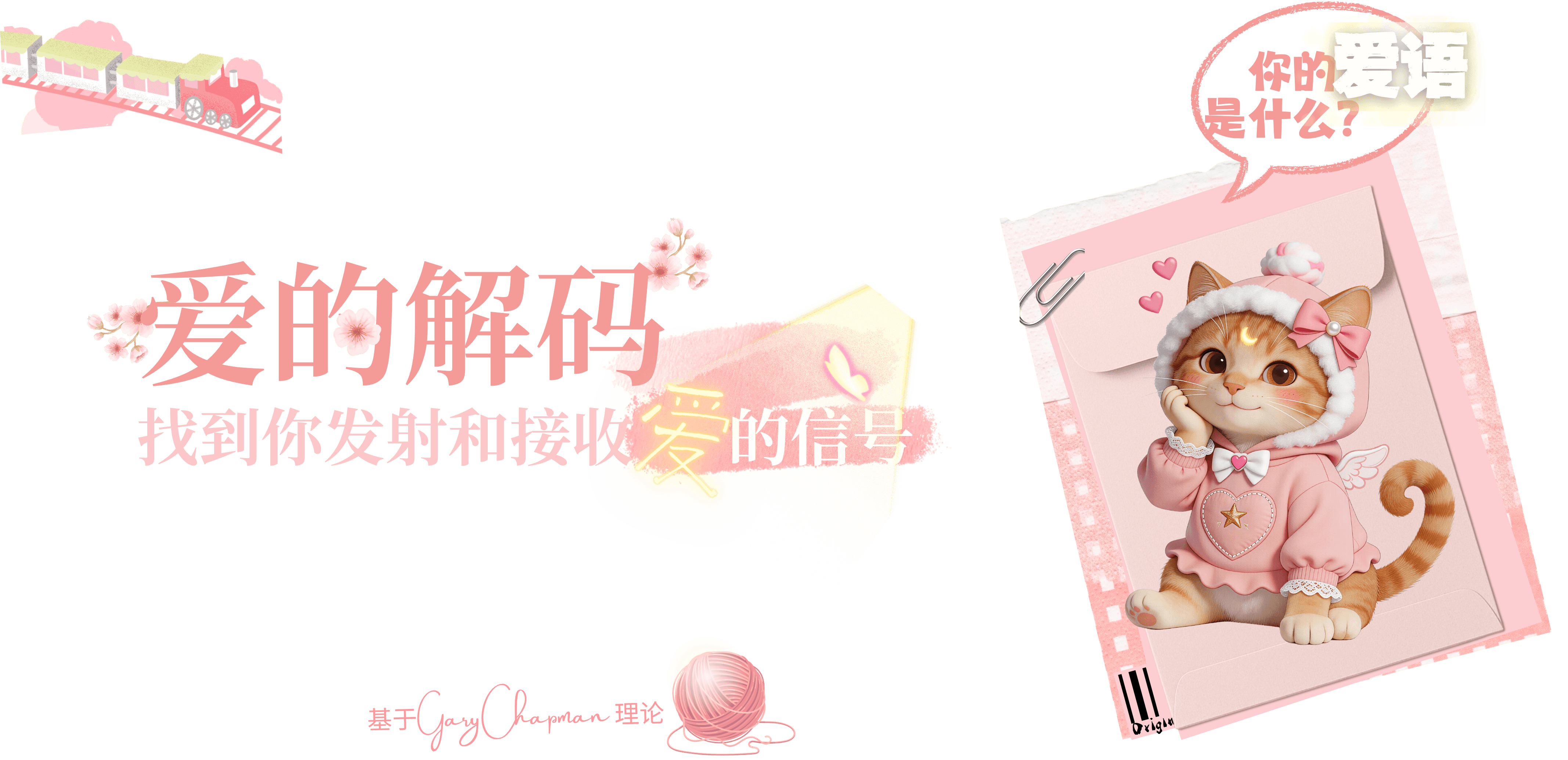起源研究社心理测试 - 爱的解码